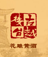 古越楼台黄酒