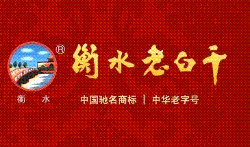 衡水老白干