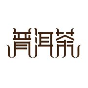 普洱茶