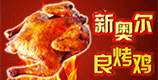 哈尔滨金涛新奥尔良有限公司