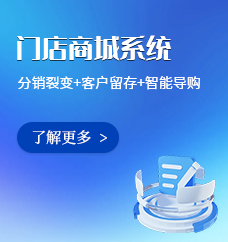 门店商城系统
