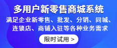 多用户新零售商城系统