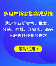 多用户新零售商城系统
