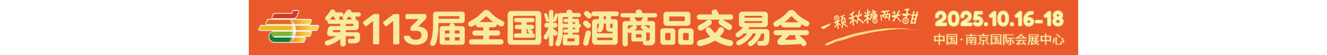 全国糖酒会