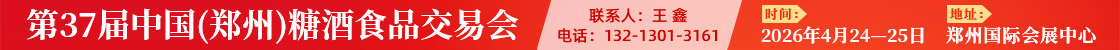 第37届中国（郑州）糖酒食品交易会
