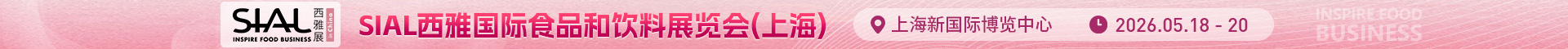 sial 西雅国际食品展（上海）