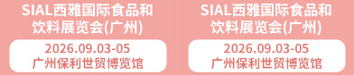 SIAL西雅国际食品和饮料展览会（广州）