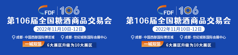 2022第106届全国糖酒商品交易会