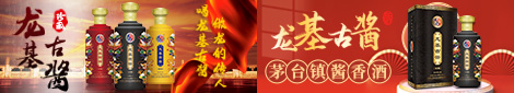 贵州省仁怀市龙基古酱酒业有限公司