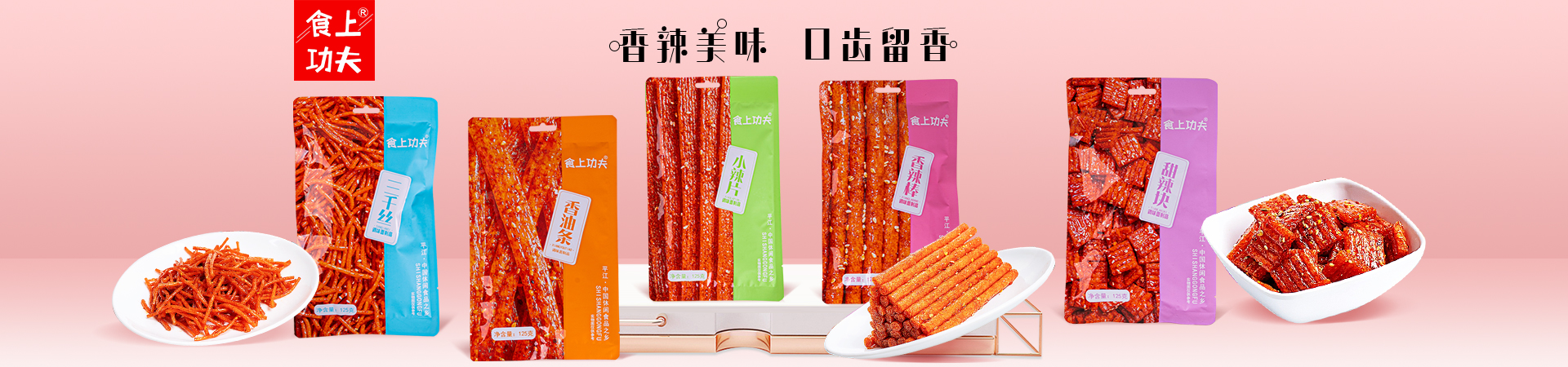 湖南省食上功夫食品有限公司