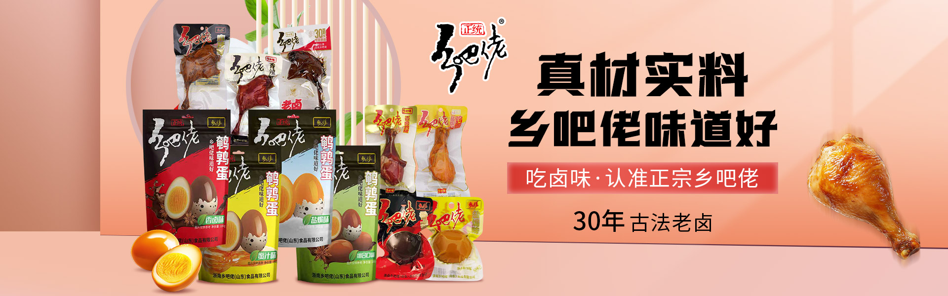 浙南乡吧佬（山东）食品有限公司