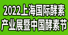 2022上海燕窝展|上海酵博会|虫草、鱼胶、酵素、海参、滋补品展|滋补大会