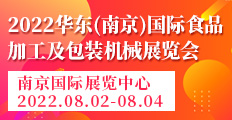 2022华东(南京)国际食品加工及包装机械展览会
